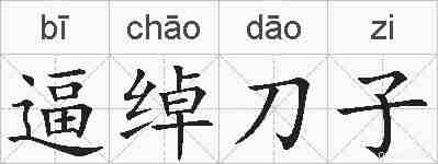 逼绰刀子的拼音