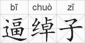 逼绰子的拼音