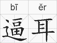 逼耳的拼音
