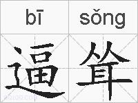 逼耸的拼音