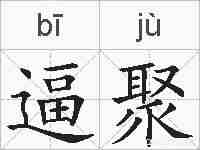 逼聚的拼音