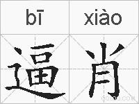 逼肖的拼音