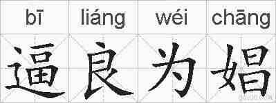逼良为娼的拼音