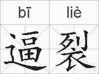 逼裂的拼音