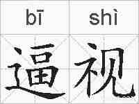 逼视的拼音