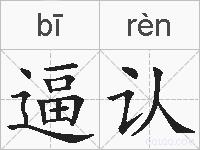 逼认的拼音