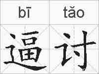 逼讨的拼音