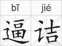 逼诘的拼音
