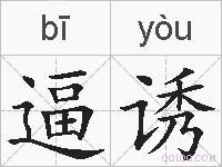 逼诱的拼音