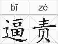 逼责的拼音