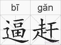 逼赶的拼音