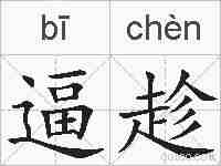 逼趁的拼音