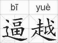 逼越的拼音
