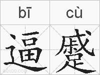 逼蹙的拼音