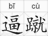 逼蹴的拼音
