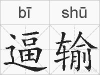 逼输的拼音
