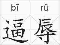 逼辱的拼音