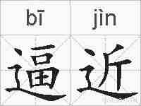 逼近的拼音
