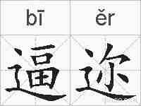 逼迩的拼音