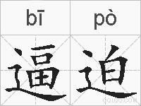 逼迫的拼音