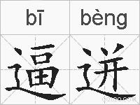 逼迸的拼音