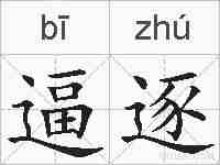 逼逐的拼音