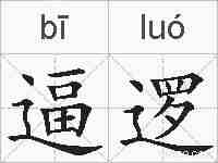 逼逻的拼音