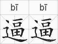 逼逼的拼音