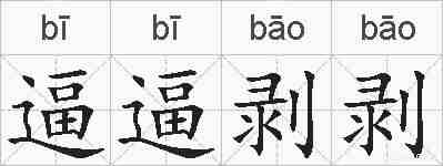 逼逼剥剥的拼音