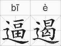 逼遏的拼音