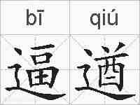 逼遒的拼音