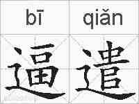 逼遣的拼音
