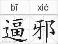 逼邪的拼音