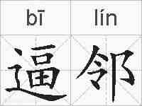 逼邻的拼音