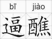 逼醮的拼音