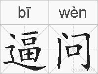 逼问的拼音