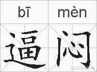 逼闷的拼音