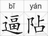 逼阽的拼音