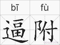 逼附的拼音