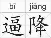 逼降的拼音