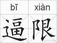逼限的拼音