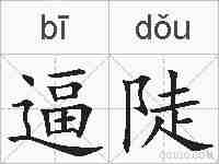 逼陡的拼音
