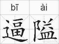 逼隘的拼音