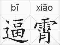 逼霄的拼音