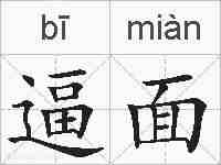 逼面的拼音
