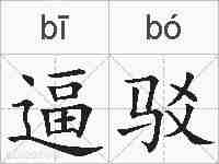 逼驳的拼音
