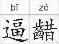 逼齰的拼音