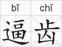 逼齿的拼音