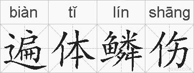 遍体鳞伤的拼音