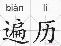 遍历的拼音